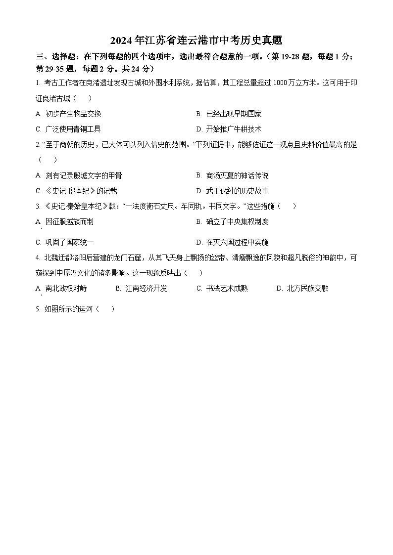 2024年江苏省连云港市中考真题历史真题（原卷版+解析版）01