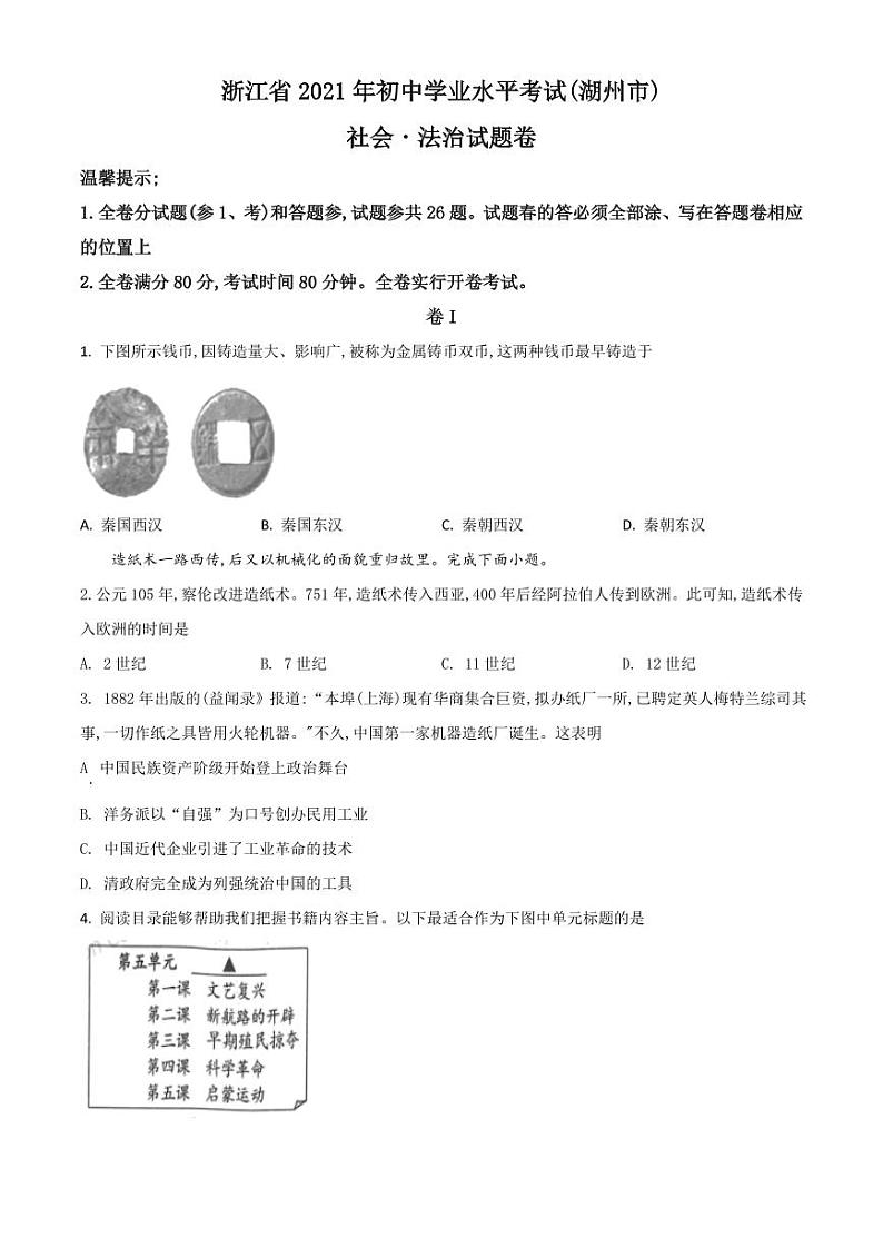 浙江省湖州市2021年中考历史试题（原卷版）01