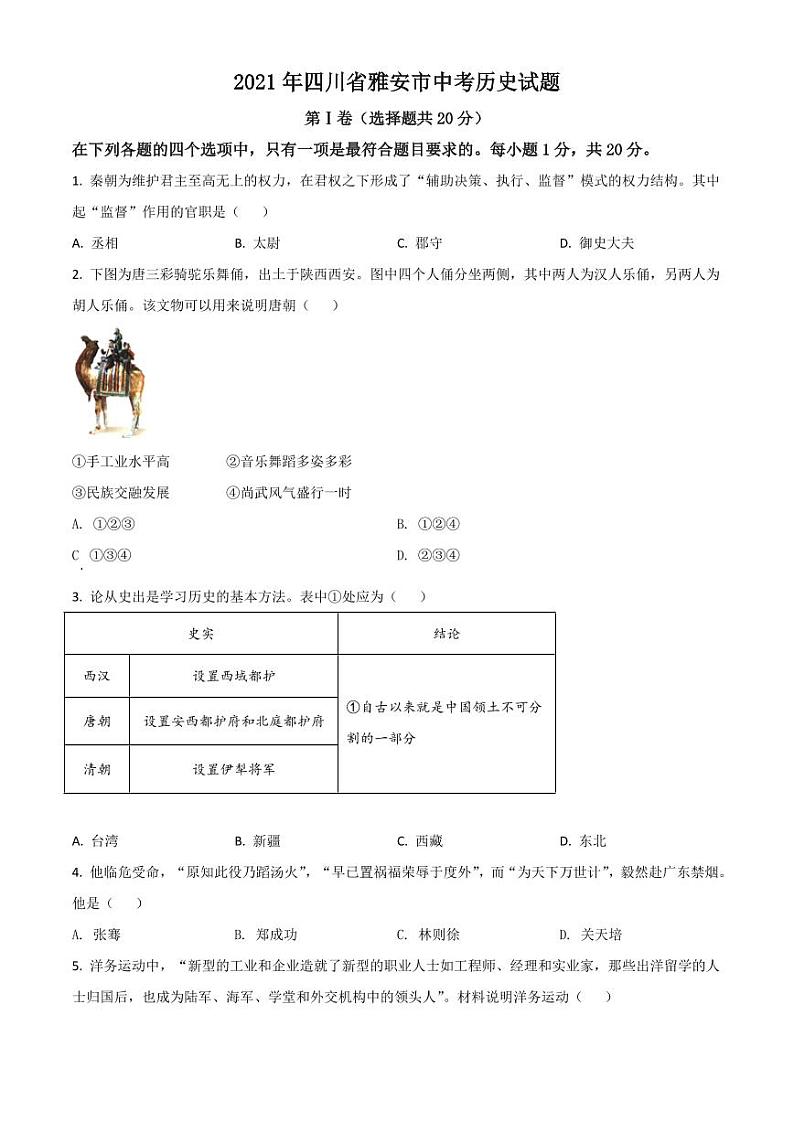 四川省雅安市2021年中考历史试题（原卷版）01