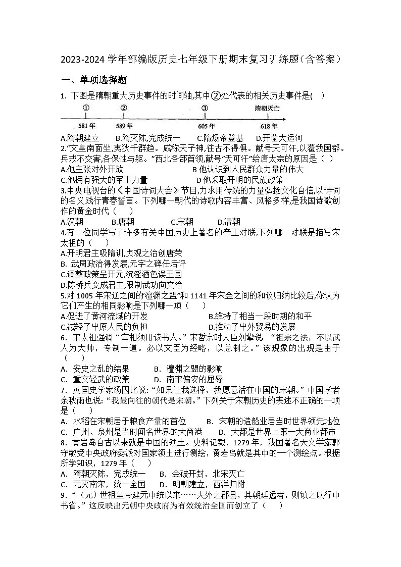 2023-2024学年部编版历史七年级下册期末复习训练题（含答案）01
