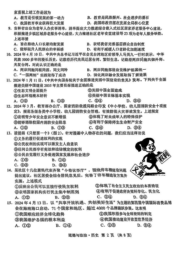 2024年吉林省长春市东北师范大学附属中学九年级中考三模道德与法治、历史试题（无道德与法治答案）(01)第2页