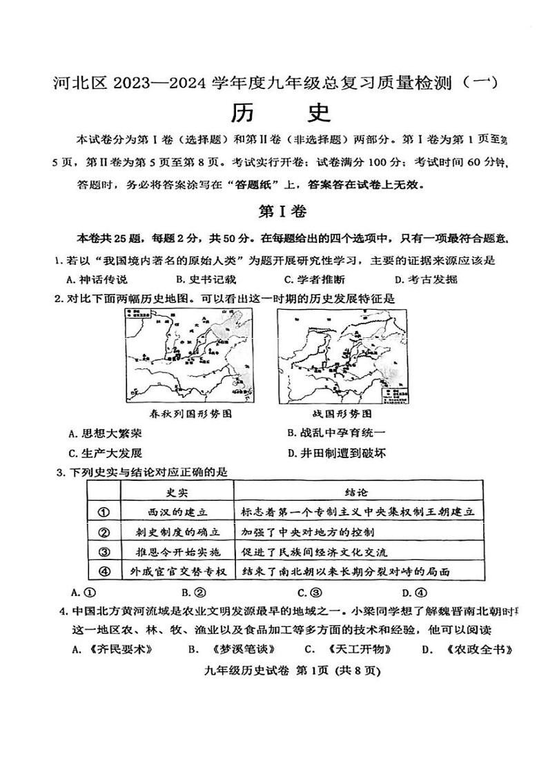2024年河北区中考一模历史试卷【含答案】第1页