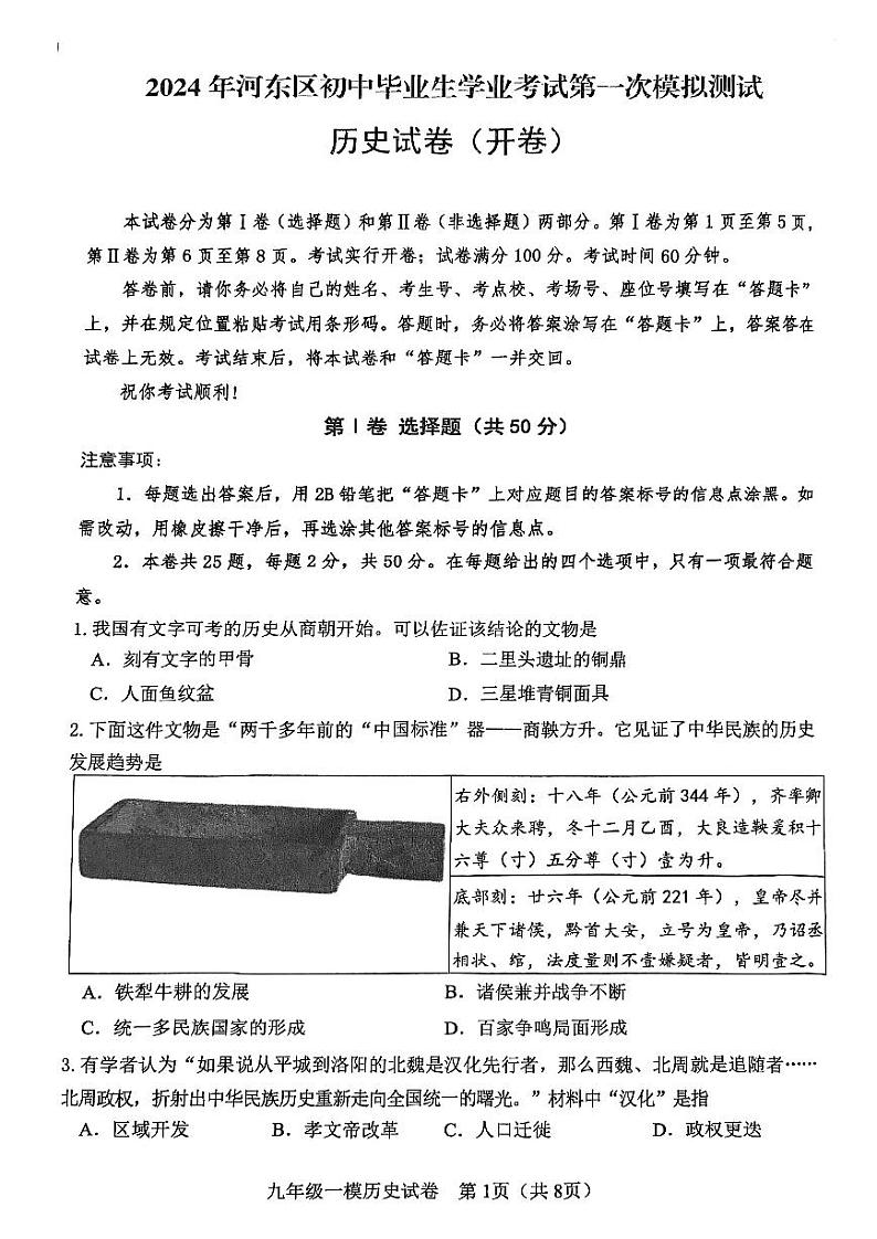 2024年河东区中考一模历史试卷【含答案】01