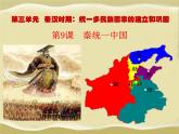 部编版七年级历史（上）第9课秦统一中国课件