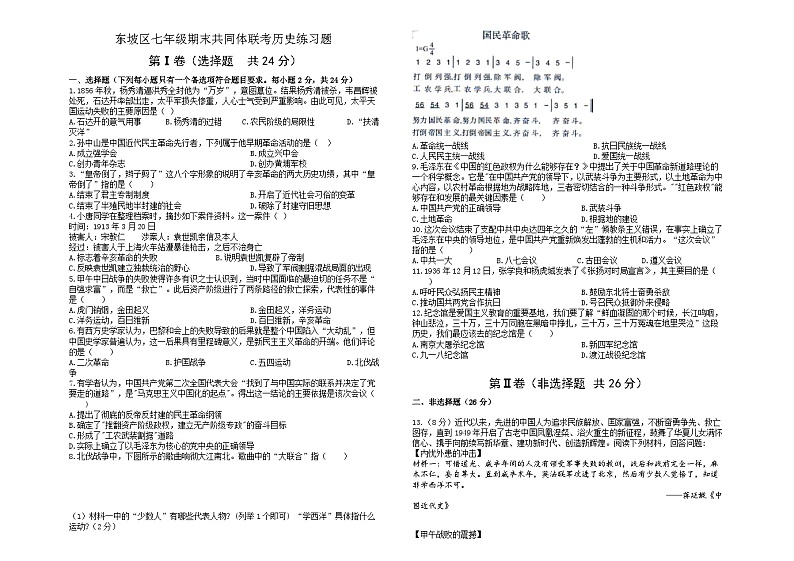 四川省眉山市东坡区共同体联考2023-2024学年七年级下学期6月期末历史试题第1页