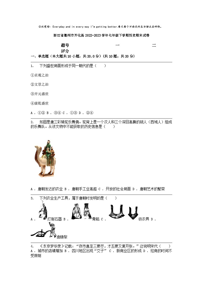 [历史]浙江省衢州市开化县2022-2023学年七年级下学期期末试卷01