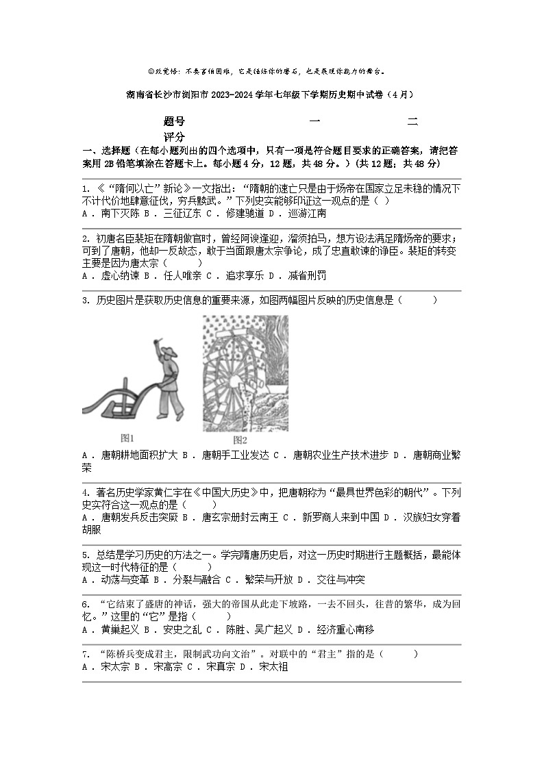 [历史]湖南省长沙市浏阳市2023-2024学年七年级下学期期中试卷(4月)01
