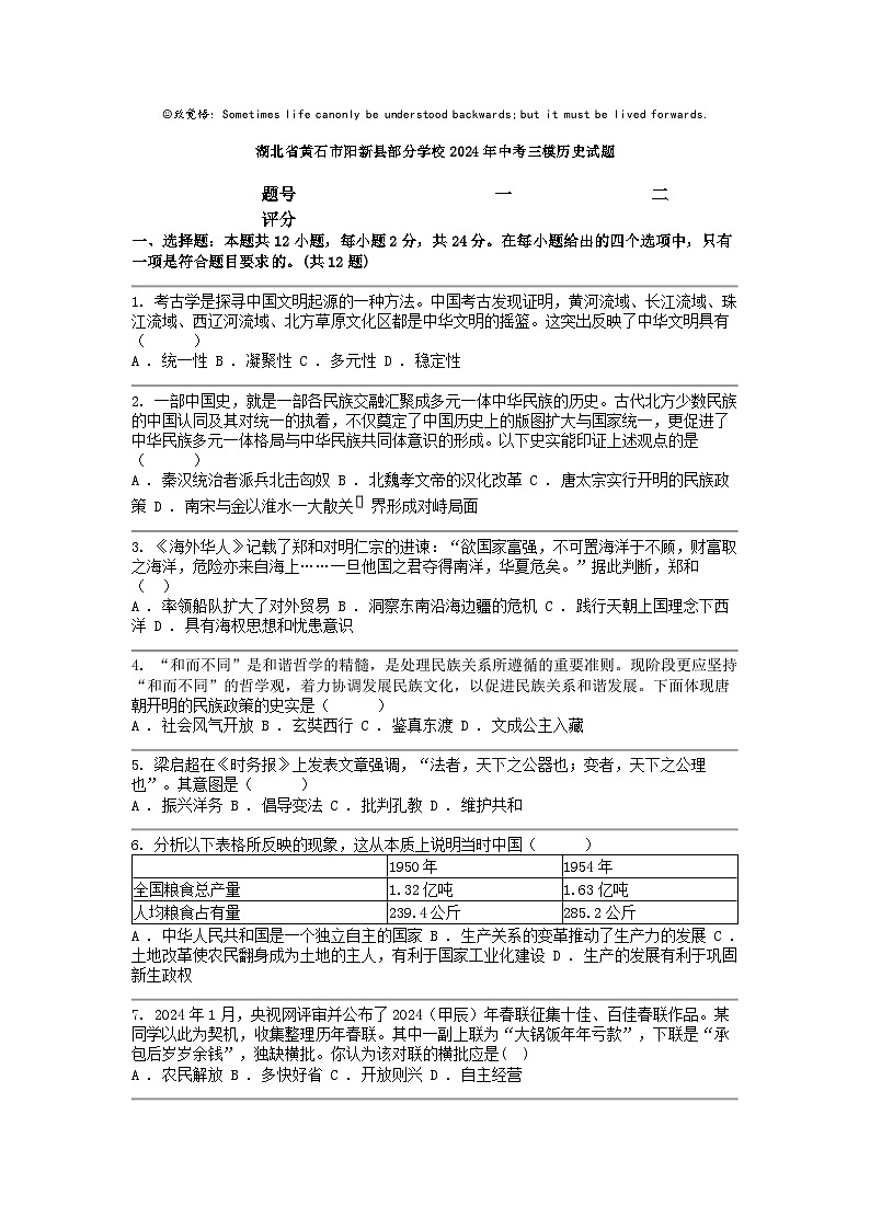 [历史][三模]湖北省黄石市阳新县部分学校2024年中考试题第1页