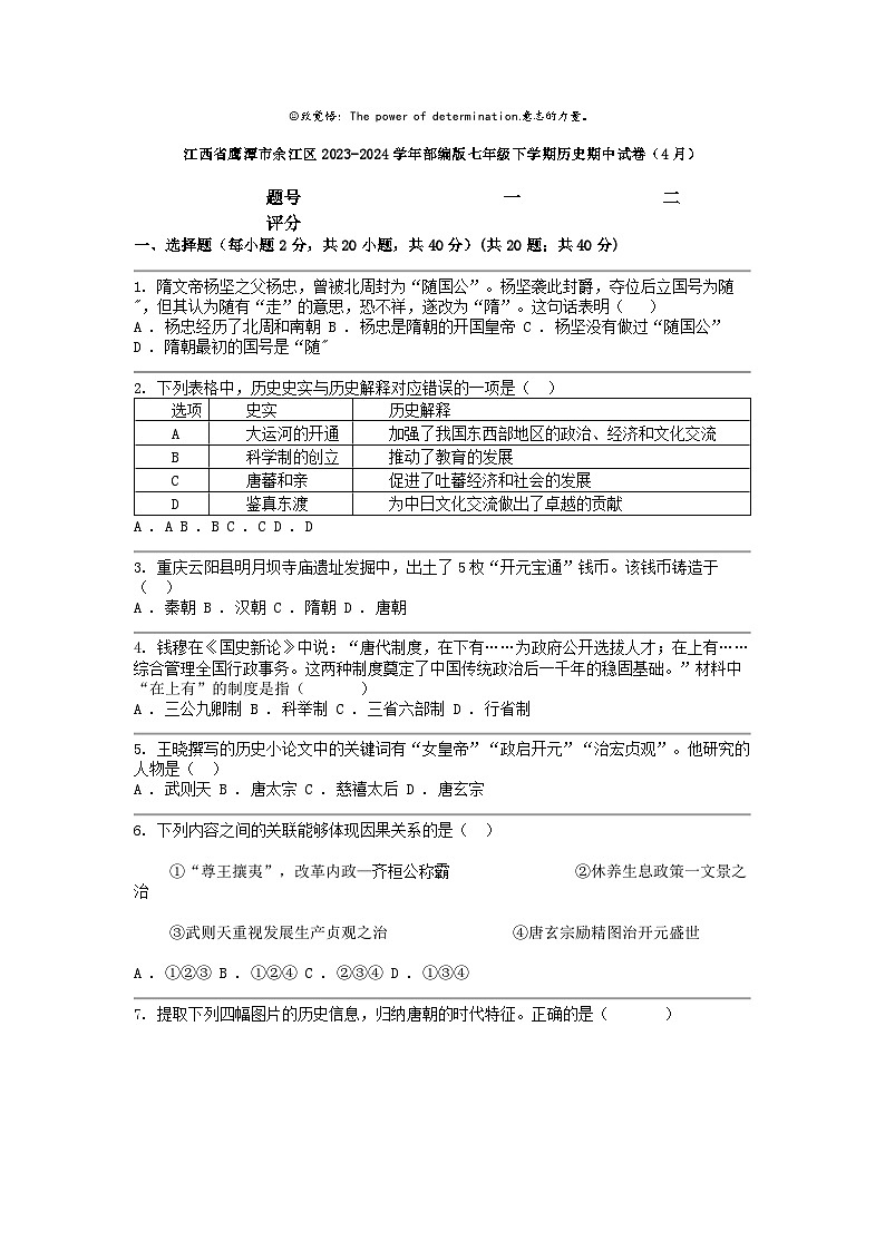 [历史]江西省鹰潭市余江区2023-2024学年部编版七年级下学期期中试卷(4月)第1页