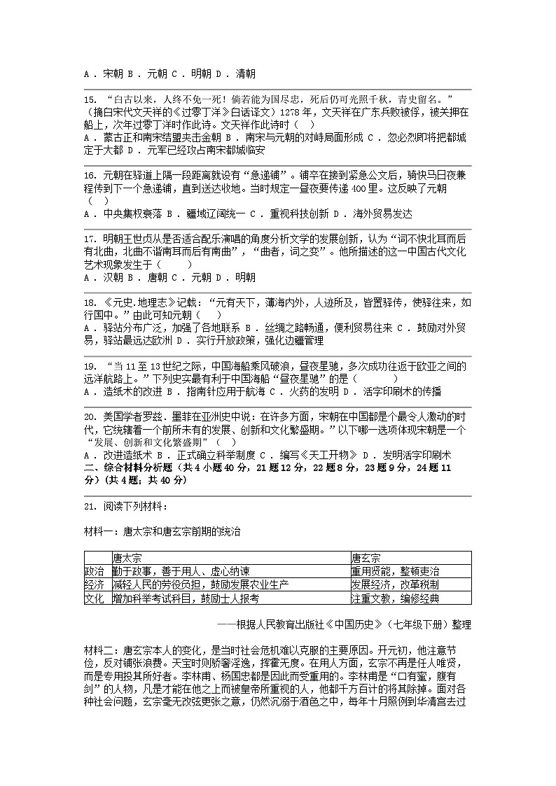 [历史]江西省鹰潭市余江区2023-2024学年部编版七年级下学期期中试卷(4月)第3页