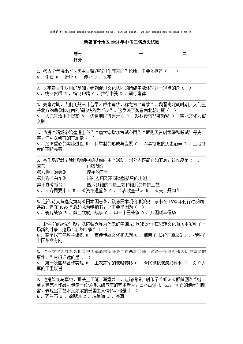 [历史]新疆喀什地区2024年中考三模试题01