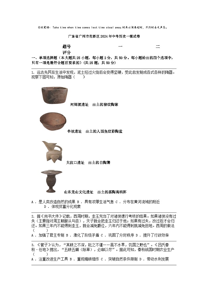 [历史][一模]广东省广州市花都区2024年中考试卷第1页
