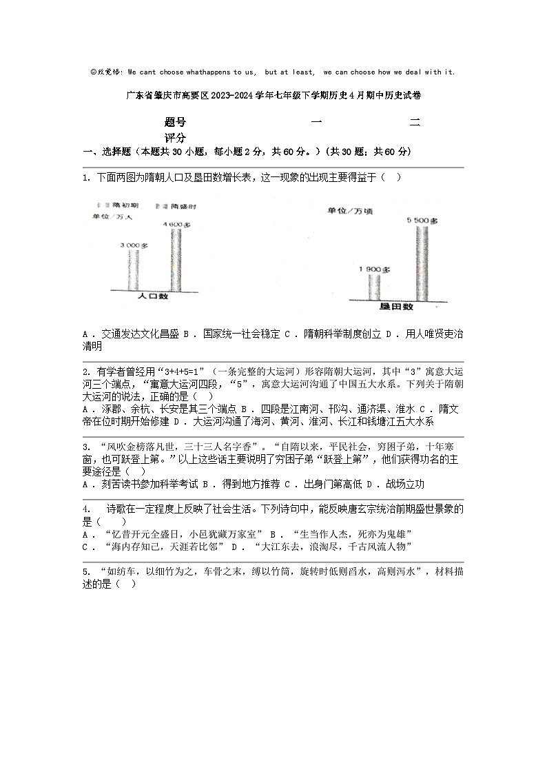 [历史]广东省肇庆市高要区2023-2024学年七年级下学期4月期中试卷第1页