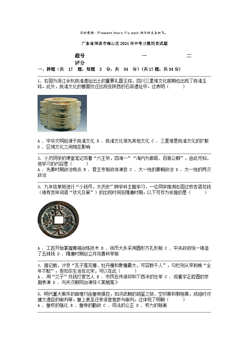 [历史]广东省深圳市南山区2024年中考三模试题01