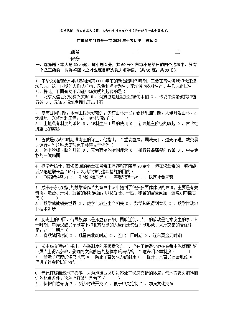 [历史][二模]广东省江门市开平市2024年中考试卷01