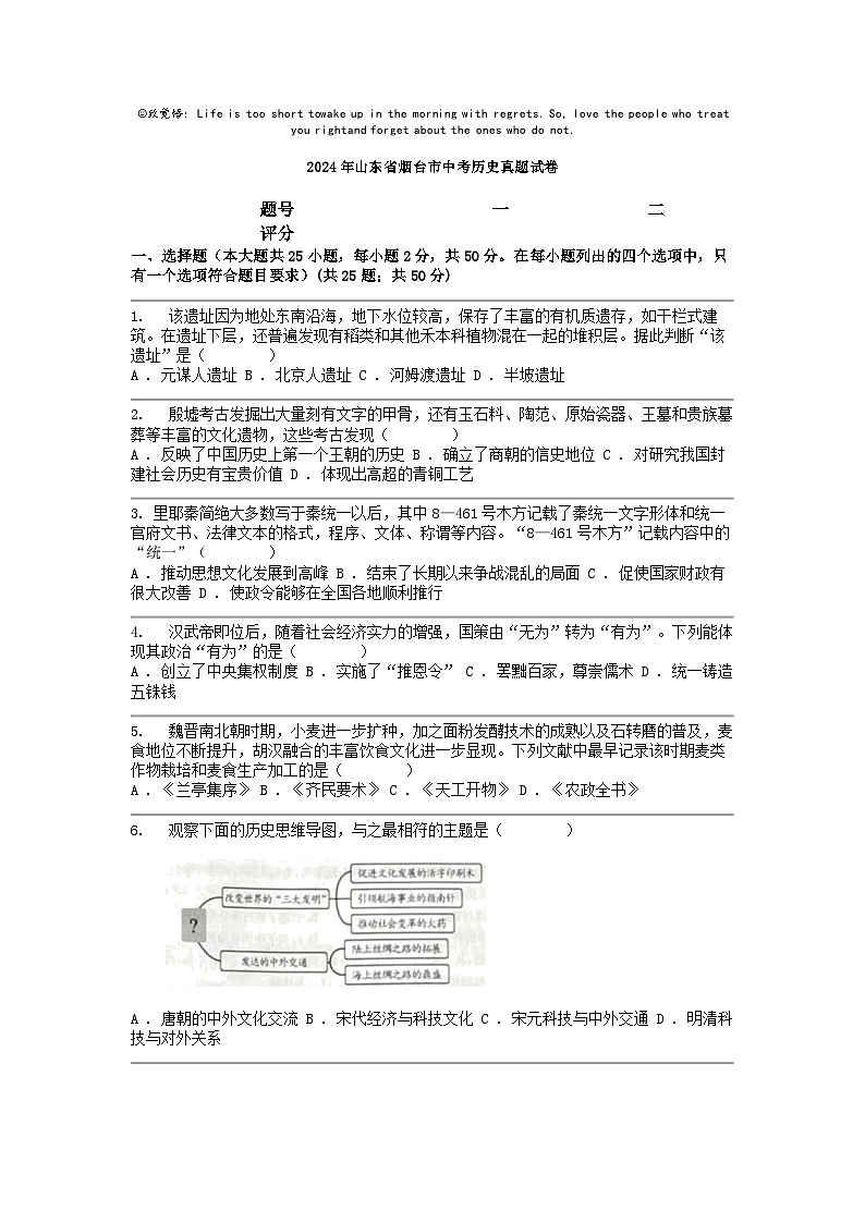 [历史]2024年山东省烟台市中考真题试卷01