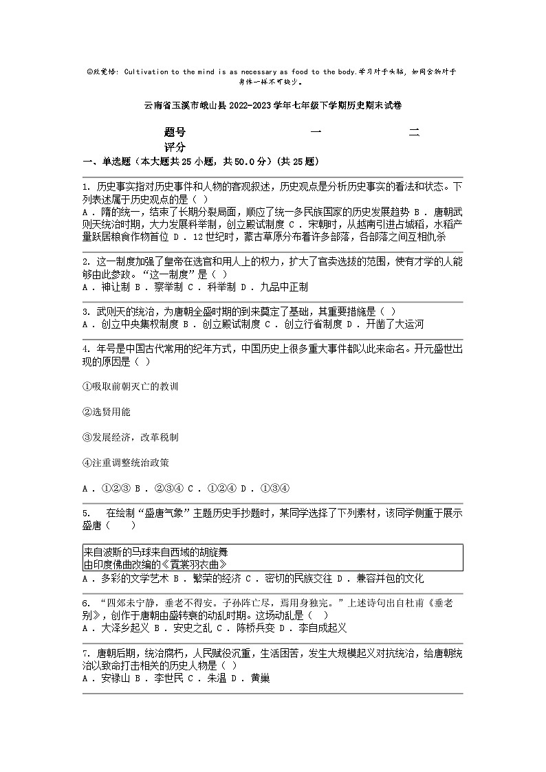 [历史]云南省玉溪市峨山县2022-2023学年七年级下学期期末试卷第1页