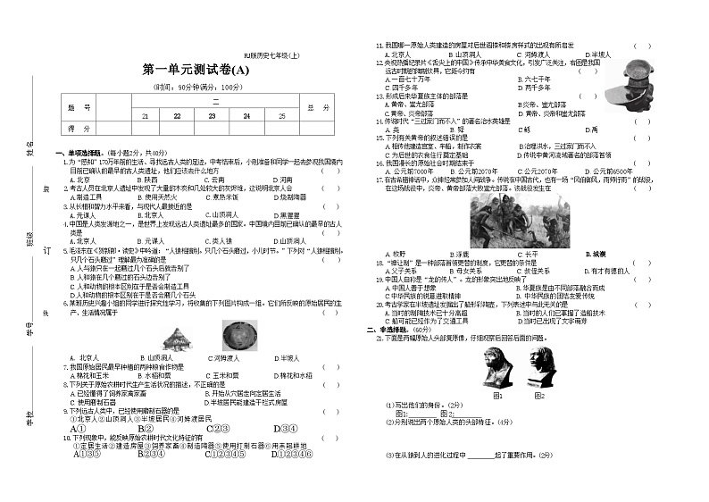 2024-2025学年七年级历史上册（统编版）第一单元测试卷(A)第1页