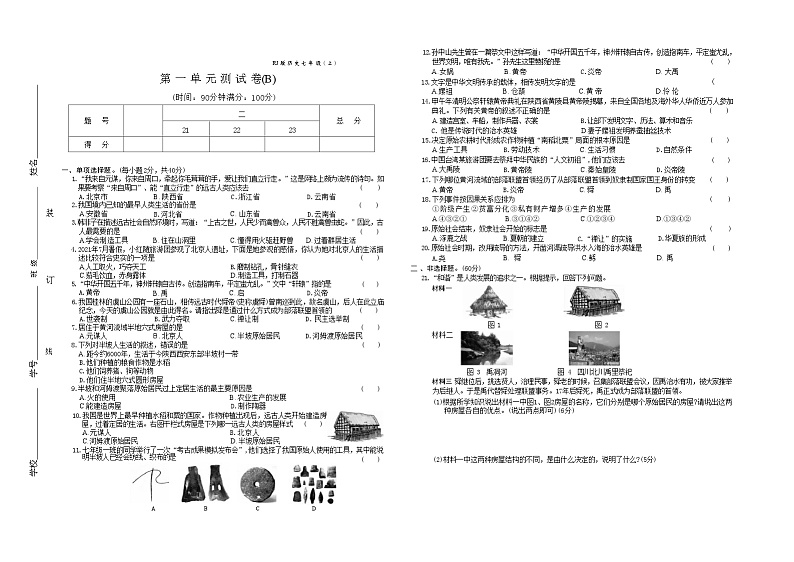 2024-2025学年七年级历史上册（统编版）第一单元测试卷(B)第1页
