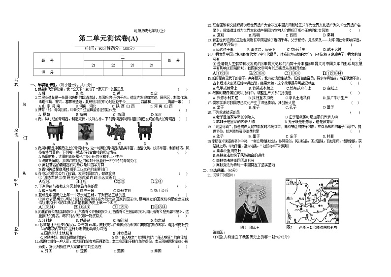 2024-2025学年七年级历史上册（统编版）第二单元测试卷(A)01