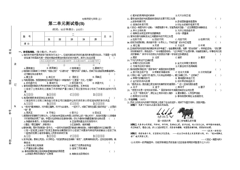 2024-2025学年七年级历史上册（统编版）第二单元测试卷(B)第1页