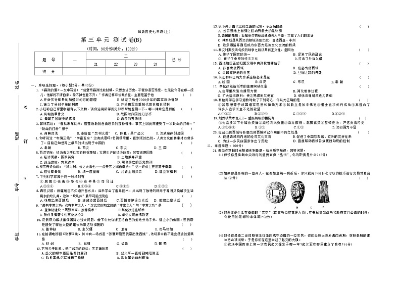 2024-2025学年七年级历史上册（统编版）第三单元测试卷(B)第1页