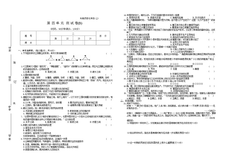 2024-2025学年七年级历史上册（统编版）第四单元测试卷(B)第1页