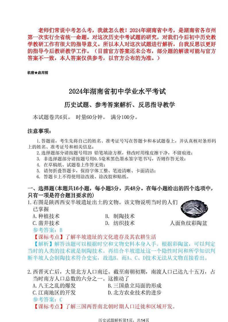 2024年湖南省中考历史试题（含答案解析）01