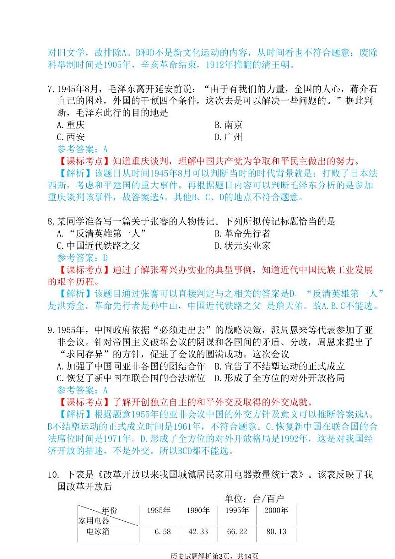 2024年湖南省中考历史试题（含答案解析）03