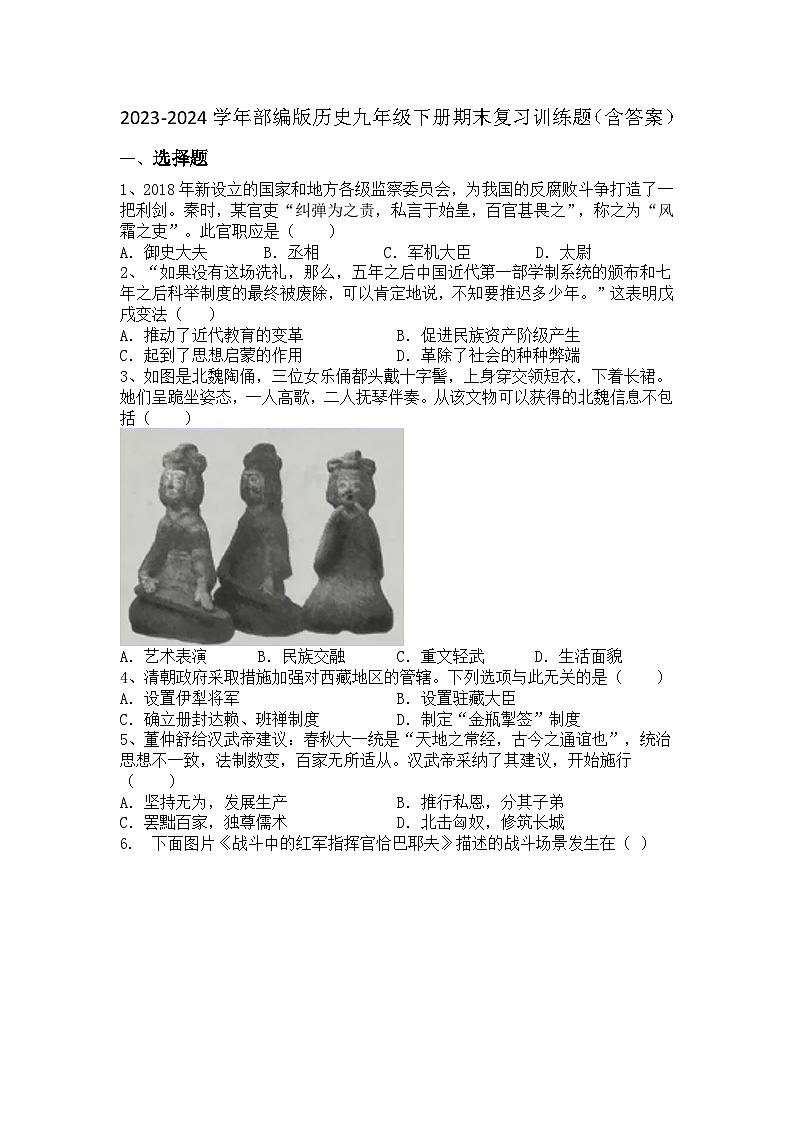 2023-2024学年部编版历史九年级下册期末复习训练题（含答案）01