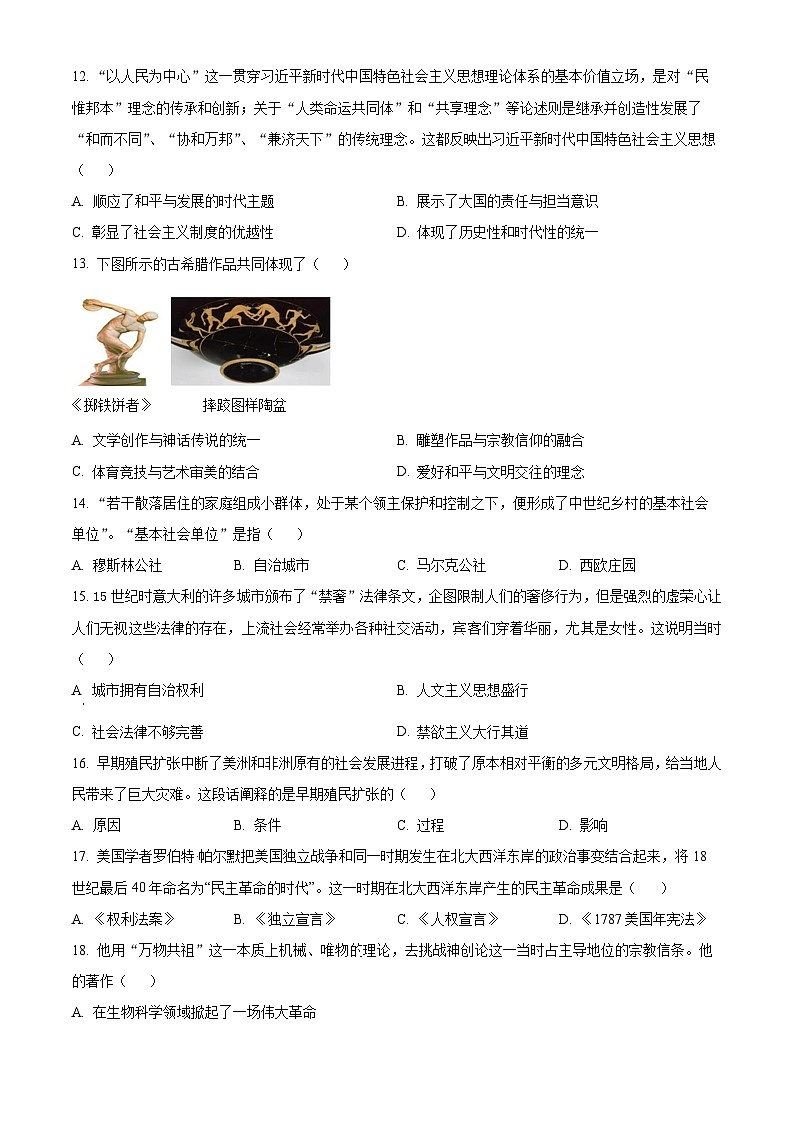 2024年海南省琼海市海桂中学九年级三模历史试题（原卷版+解析版）第3页