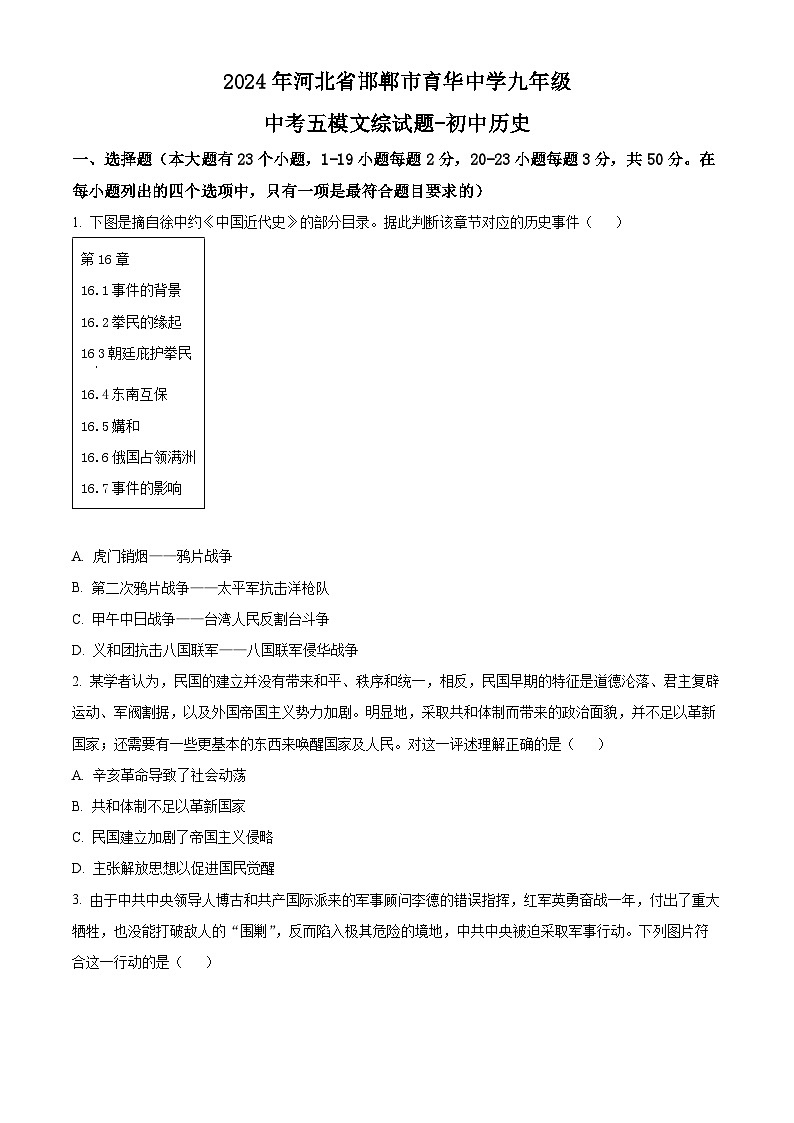2024年河北省邯郸市育华中学九年级中考五模文综试题-初中历史（原卷版+解析版）01
