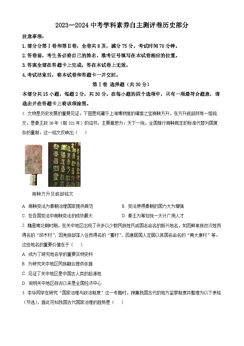 山西省阳泉市盂县多校2024年中考第三次模拟文综试卷-初中历史（原卷版+解析版）01