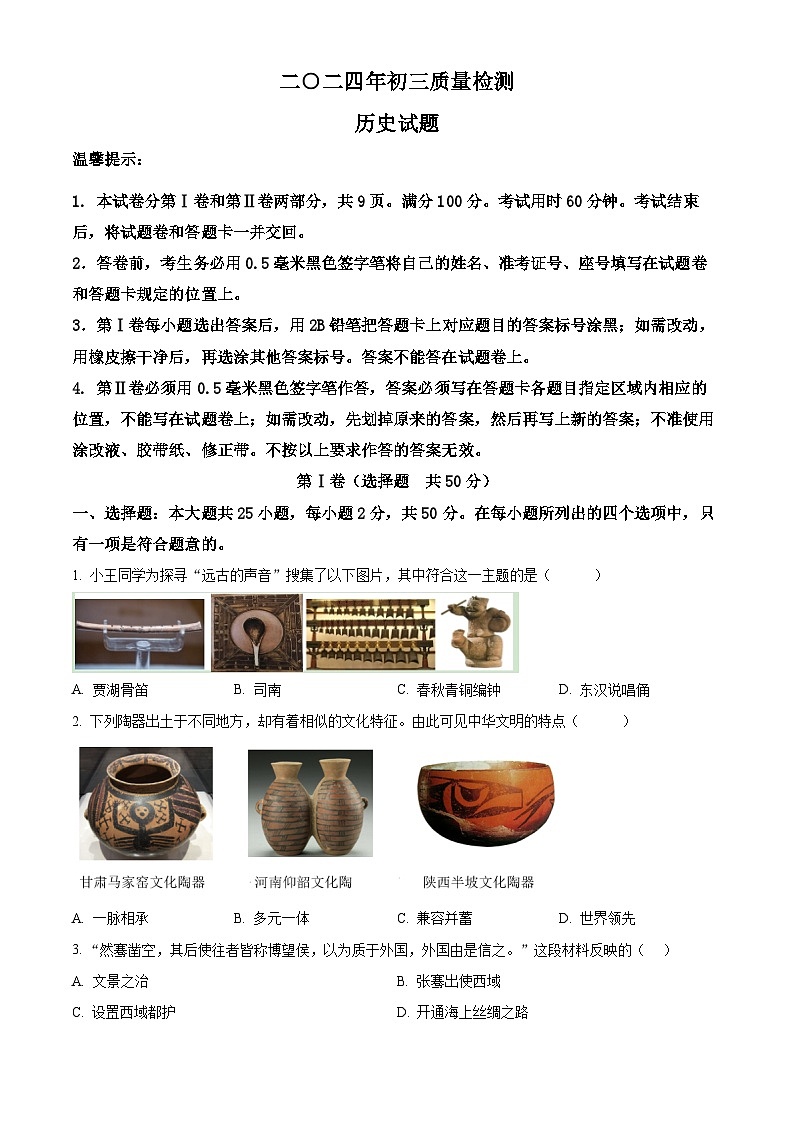 2024年山东省滨州市邹平市魏桥实验学校中考模拟历史试题（原卷版+解析版）01