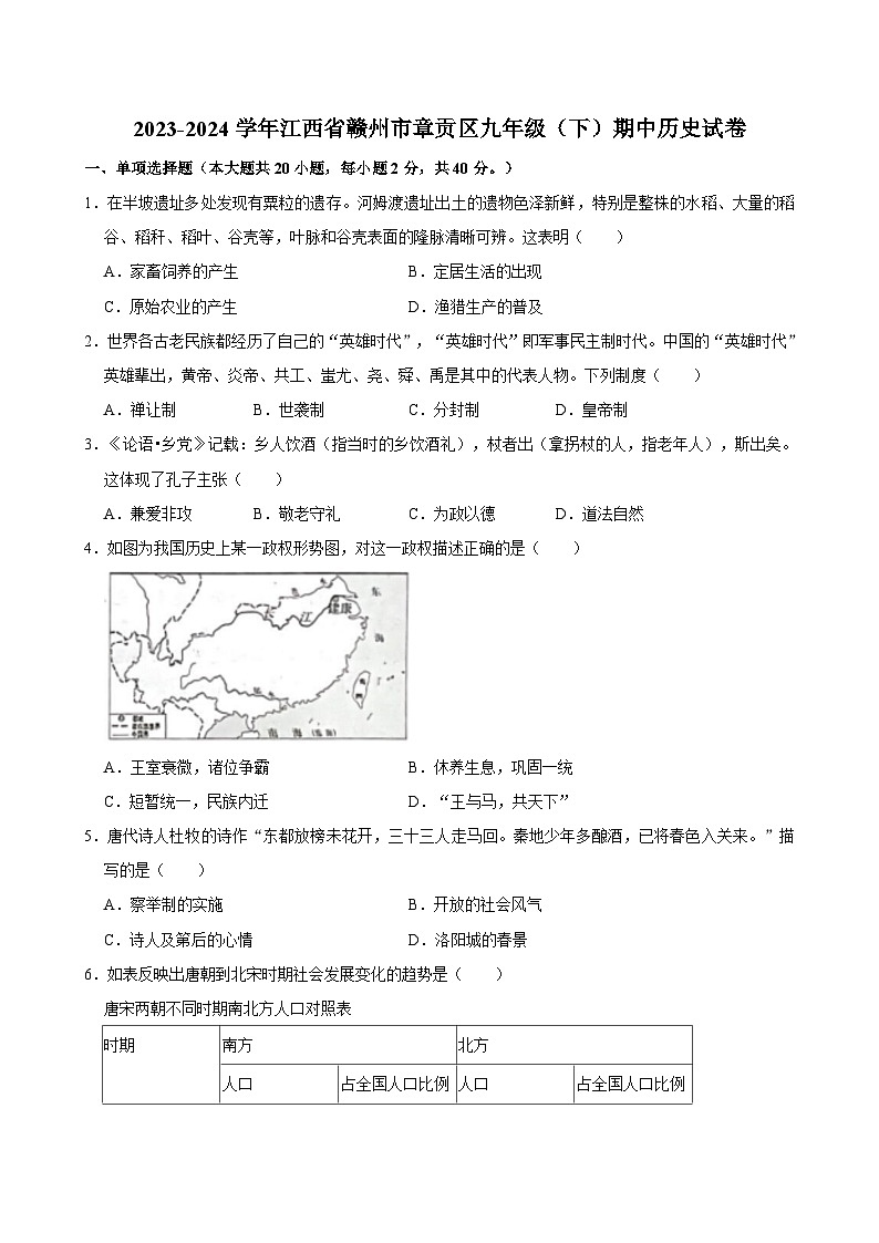 江西省赣州市章贡区2023-2024学年九年级下学期期中历史试卷第1页