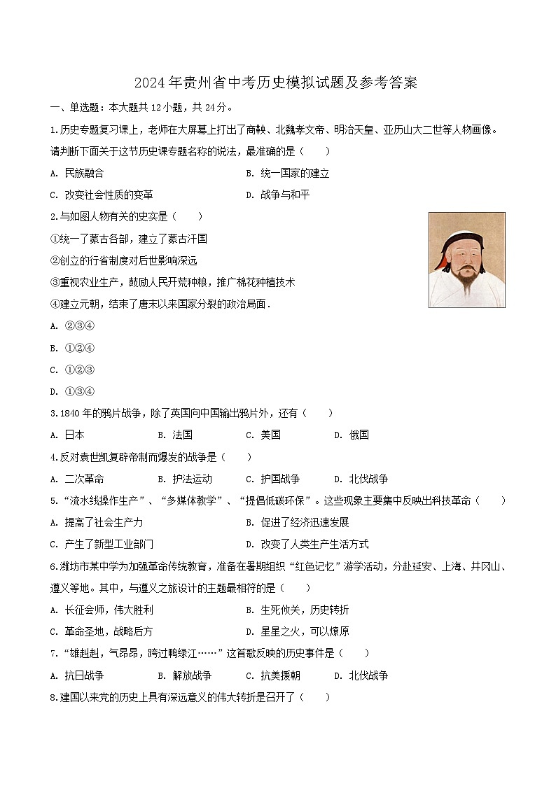 2024年贵州省中考历史模拟试题及参考答案01
