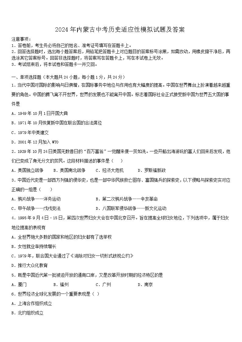 2024年内蒙古中考历史适应性模拟试题及答案01