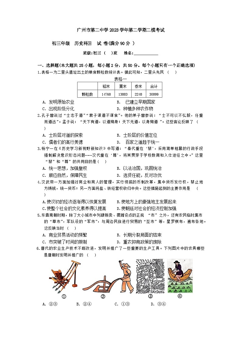 广东省广州市第二中学2023-2024学年下学期考试九年级（二模）历史试题01