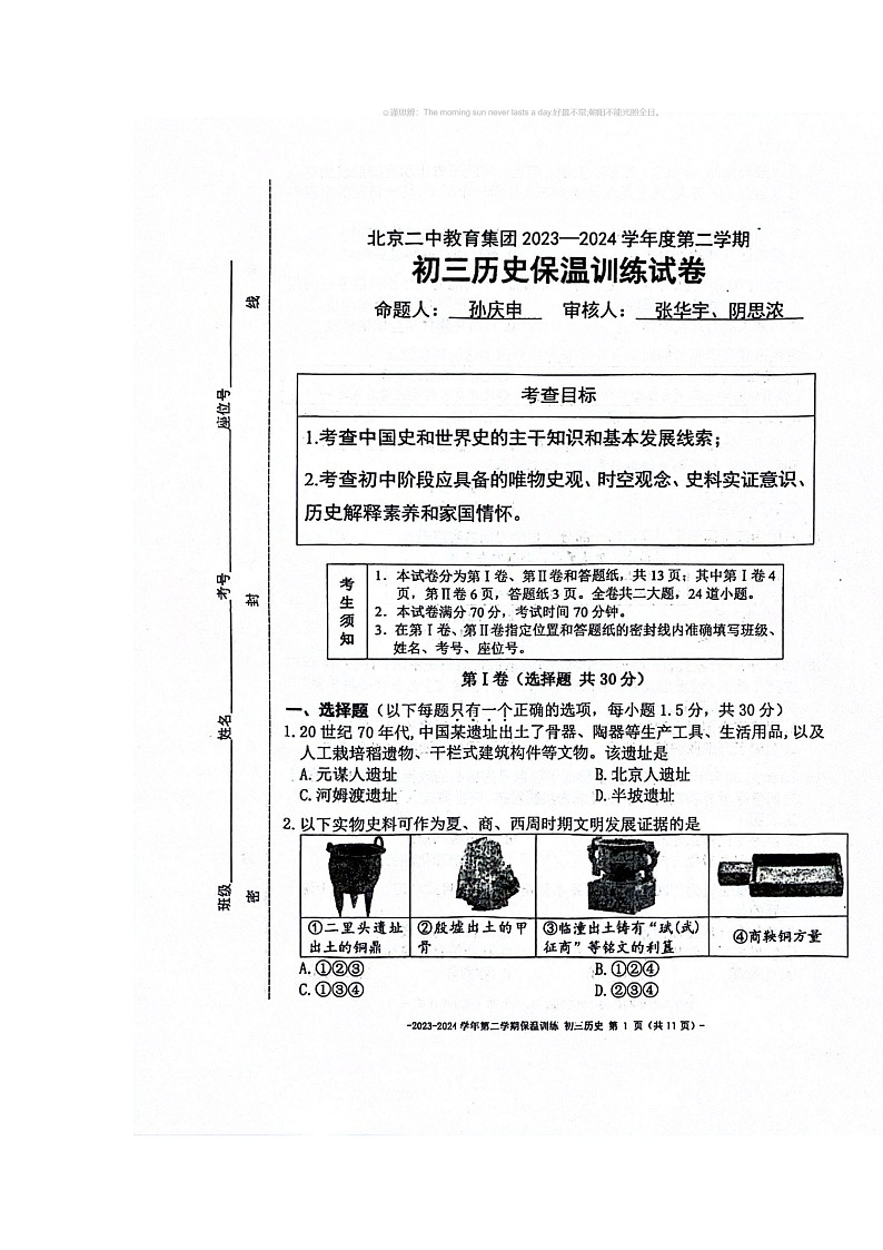 [历史]2024北京二中初三保温模拟试卷及答案01