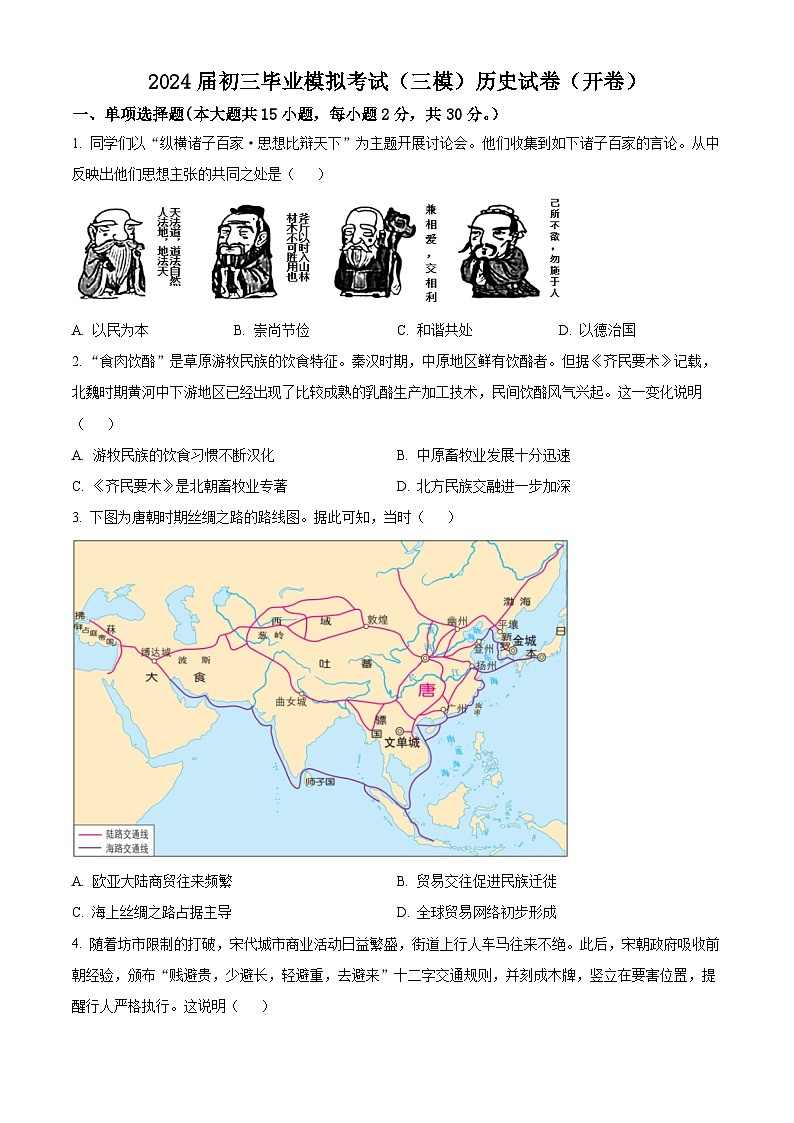 2024年安徽省安庆市第二中学中考三模历史试卷（原卷版+解析版）第1页