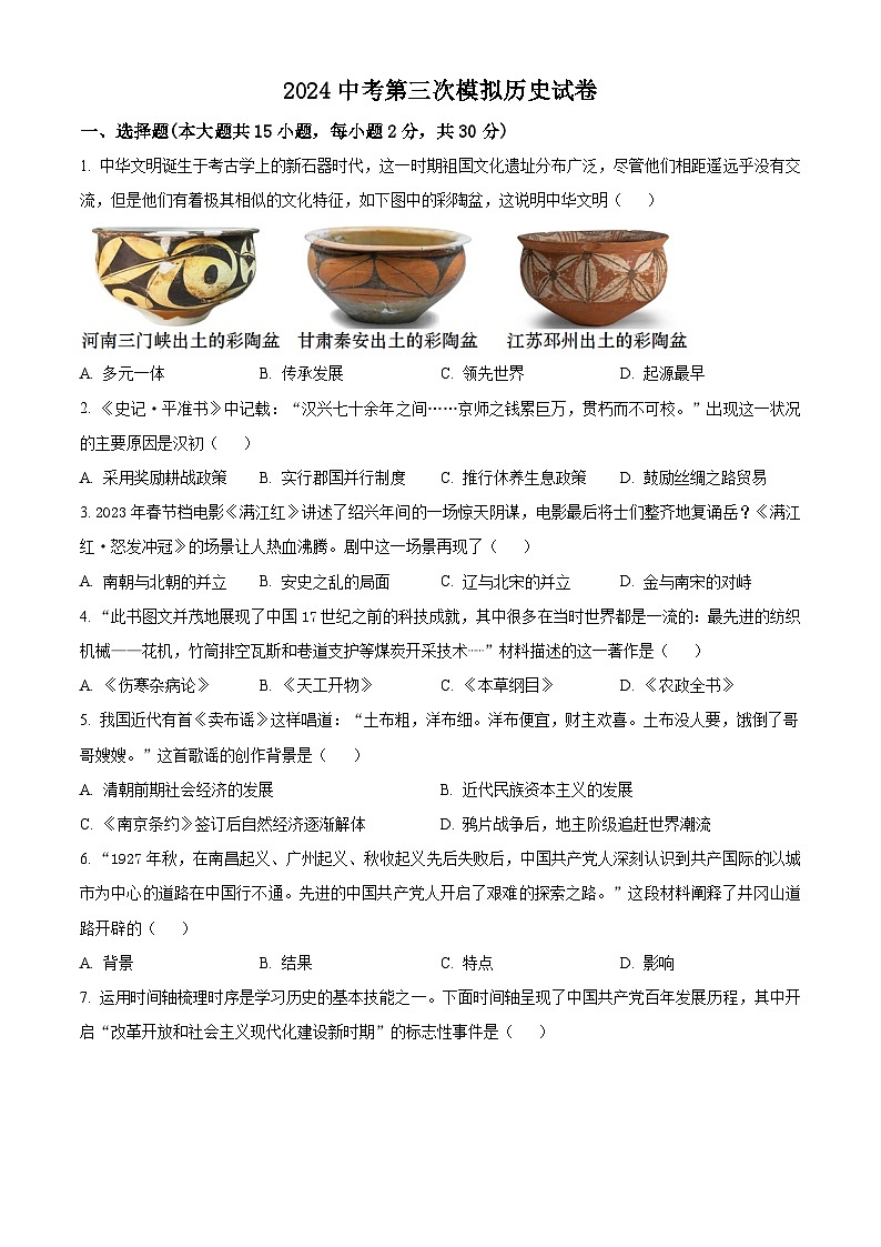 2024年山西省大同市新荣区三校联考中考三模历史试题（原卷版+解析版）01