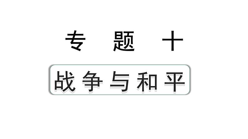 2024安徽中考历史二轮专题复习 专题十 战争与和平（课件）第1页