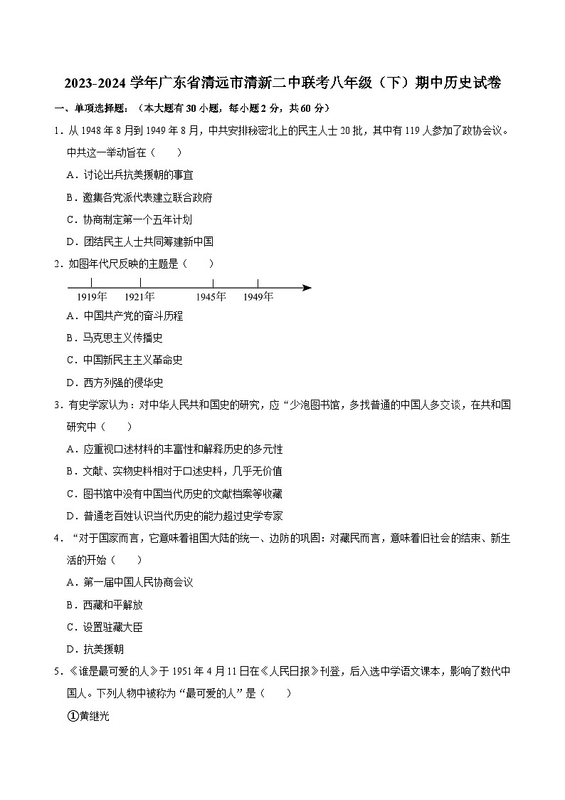 2023-2024学年广东省清远市清新二中联考八年级（下）期中历史试卷（含答案）第1页