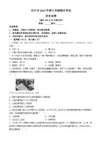 四川省巴中市2022-2023学年八年级下学期期末历史试题