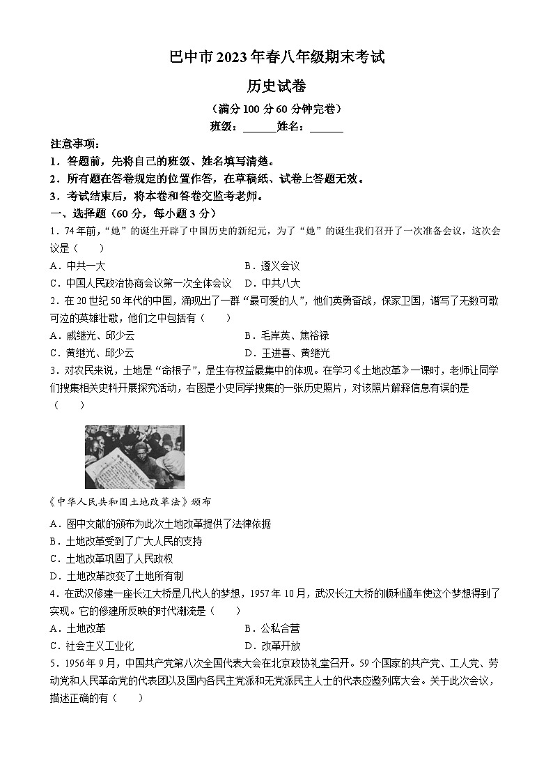 四川省巴中市2022-2023学年八年级下学期期末历史试题01