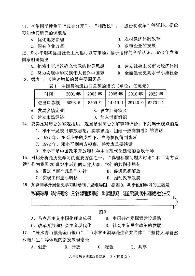 福建省龙岩市新罗区2023-2024学年八年级下学期6月期末历史试题第3页