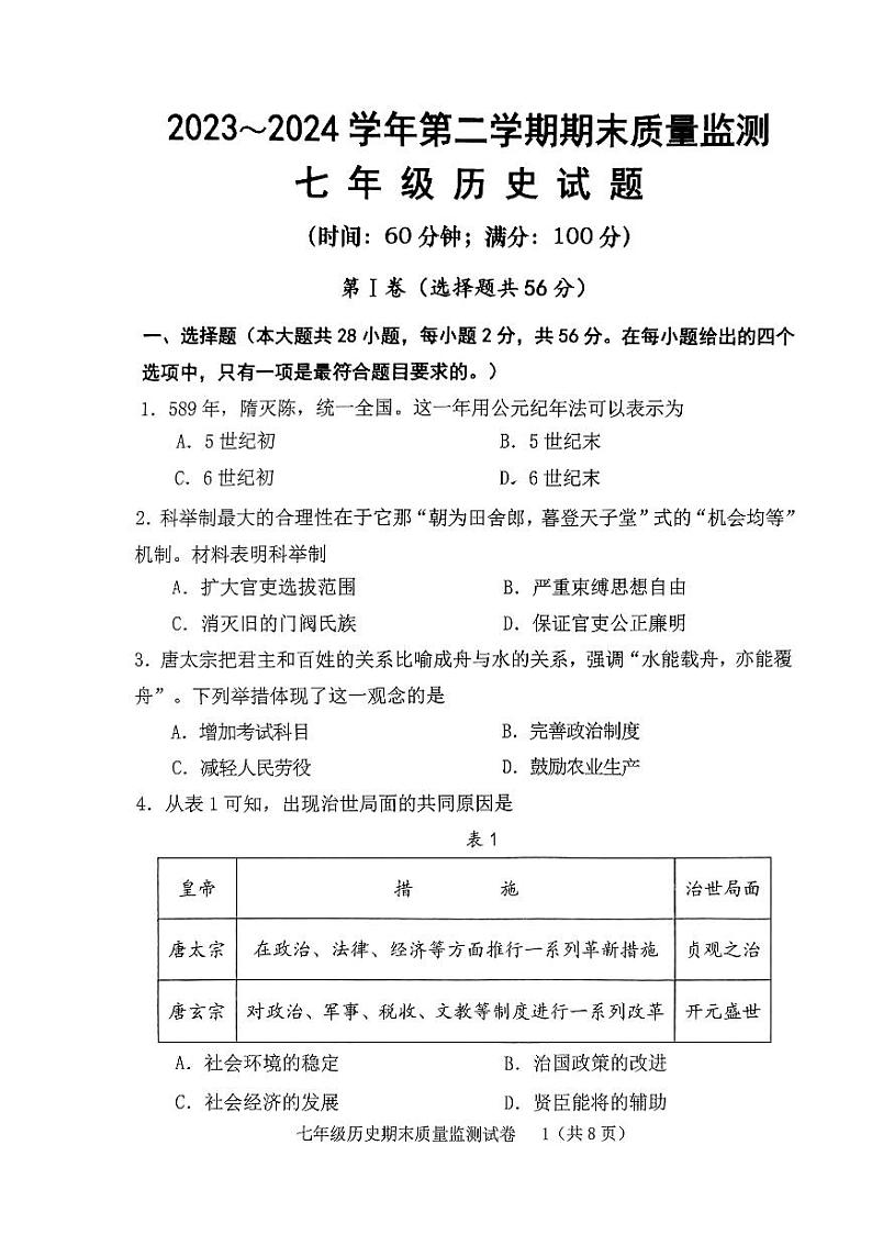 福建省龙岩市新罗区2023-2024学年七年级下学期6月期末历史试题第1页
