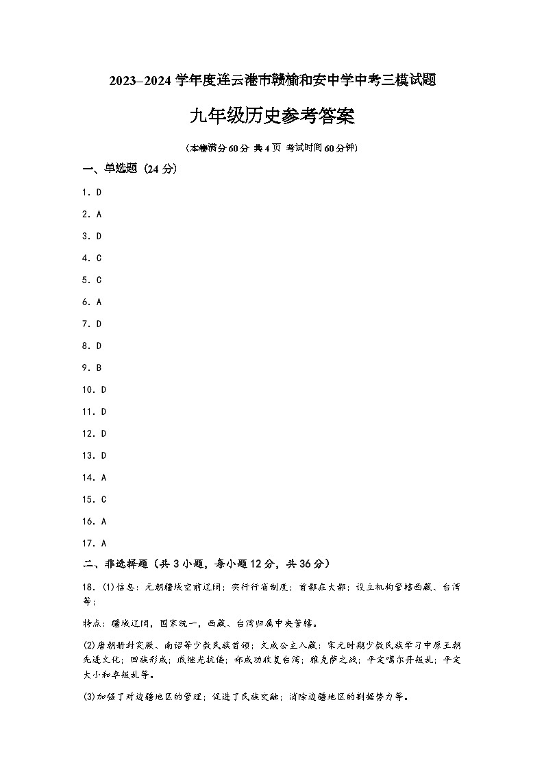 2024和安三模历史参考答案第1页