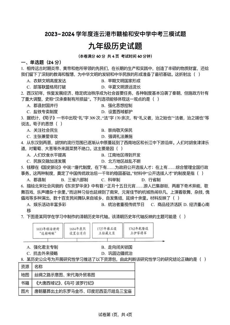2024年赣榆和安中学中考三模历史试题第1页