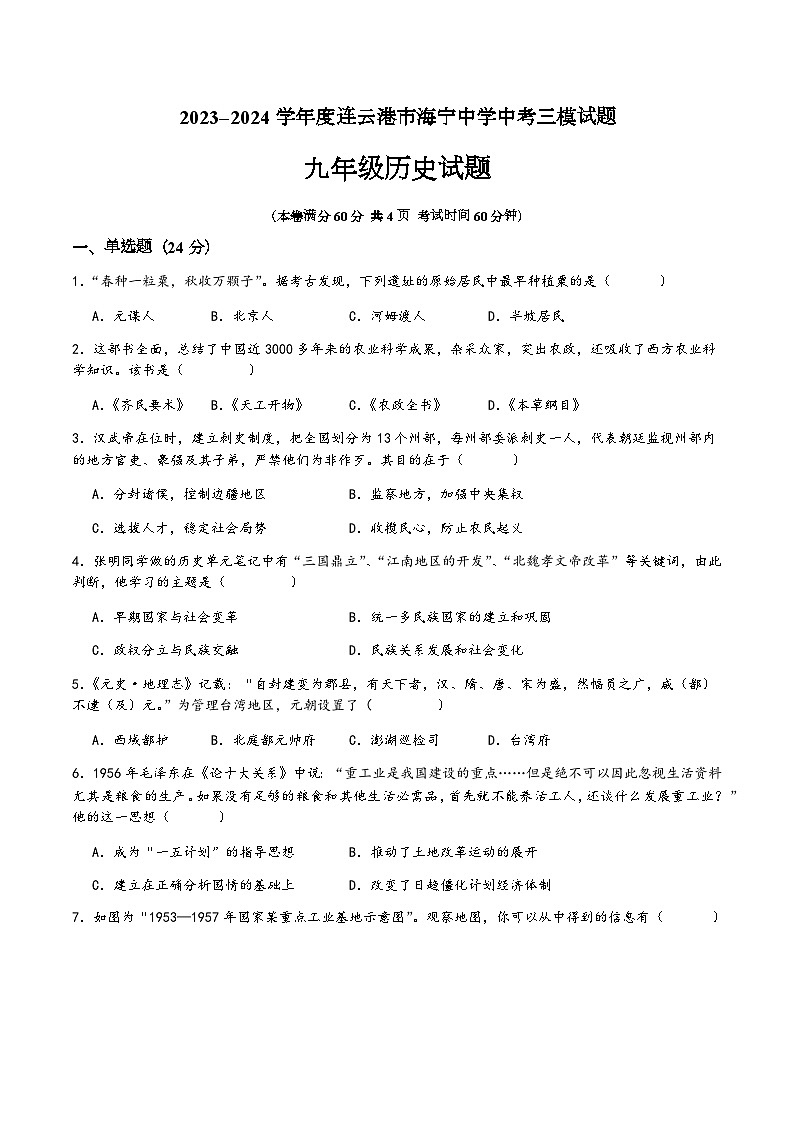 2024年江苏省连云港市海宁中学中考三模历史试题01